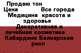 Продаю тон Bobbi brown › Цена ­ 2 000 - Все города Медицина, красота и здоровье » Декоративная и лечебная косметика   . Кабардино-Балкарская респ.